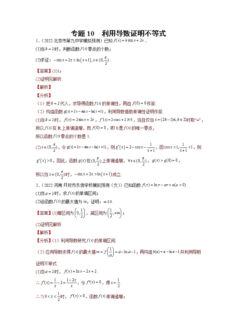 2023年高考数学大题专练（新高考专用） 专题10 利用导数证明不等式  Word版含解析第1页