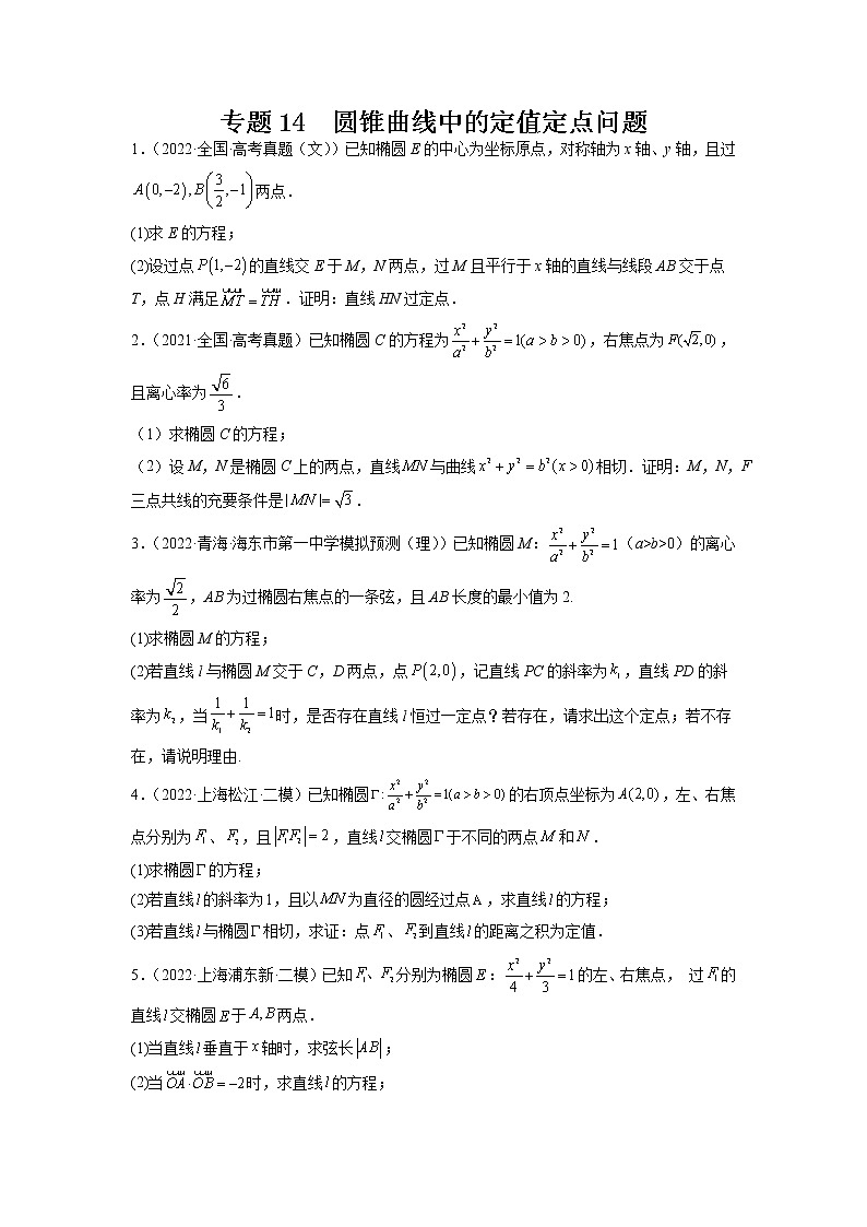 2023年高考数学大题专练（新高考专用） 专题14 圆锥曲线中的定值定点问题 Word版含解析01