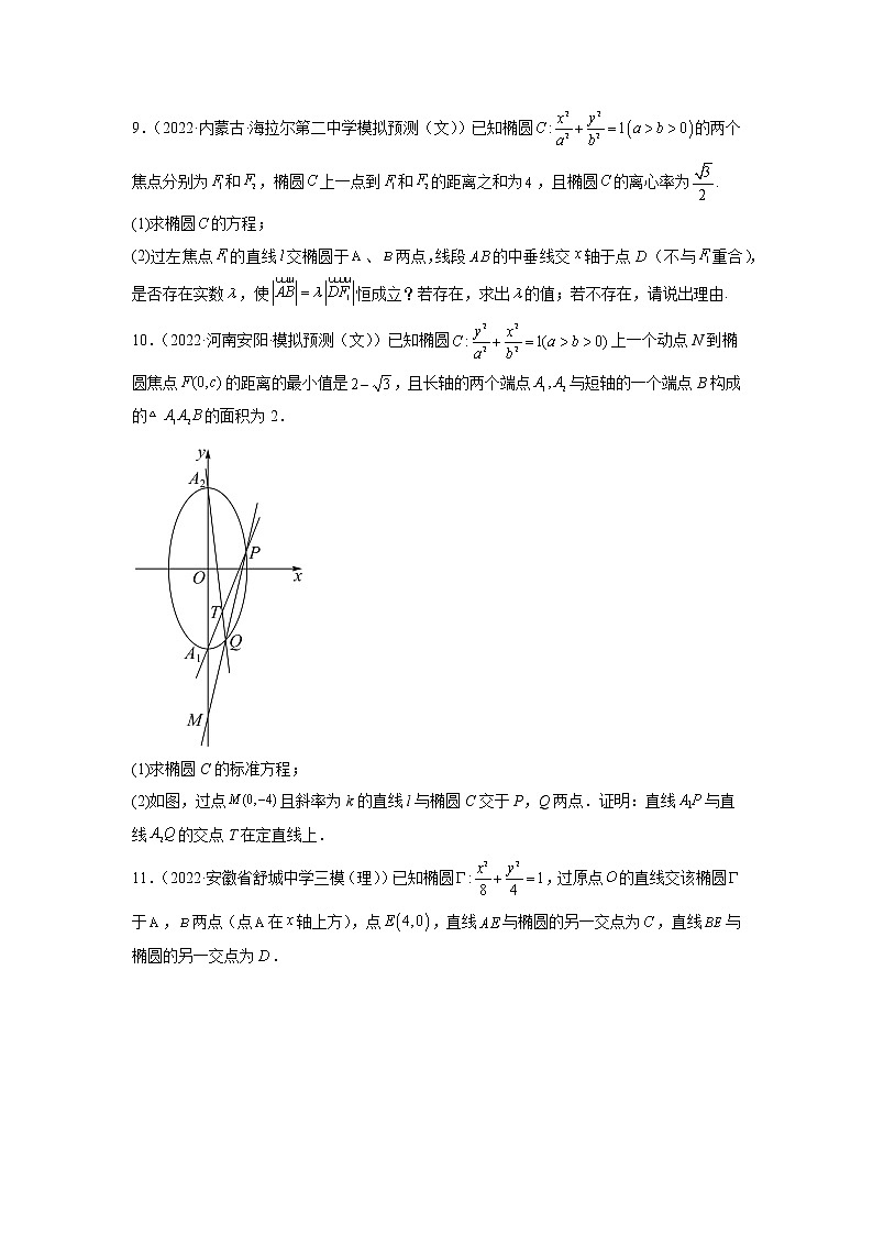 2023年高考数学大题专练（新高考专用） 专题14 圆锥曲线中的定值定点问题 Word版含解析03