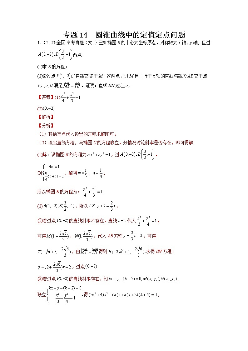 2023年高考数学大题专练（新高考专用） 专题14 圆锥曲线中的定值定点问题 Word版含解析01