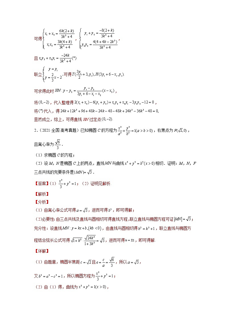 2023年高考数学大题专练（新高考专用） 专题14 圆锥曲线中的定值定点问题 Word版含解析02