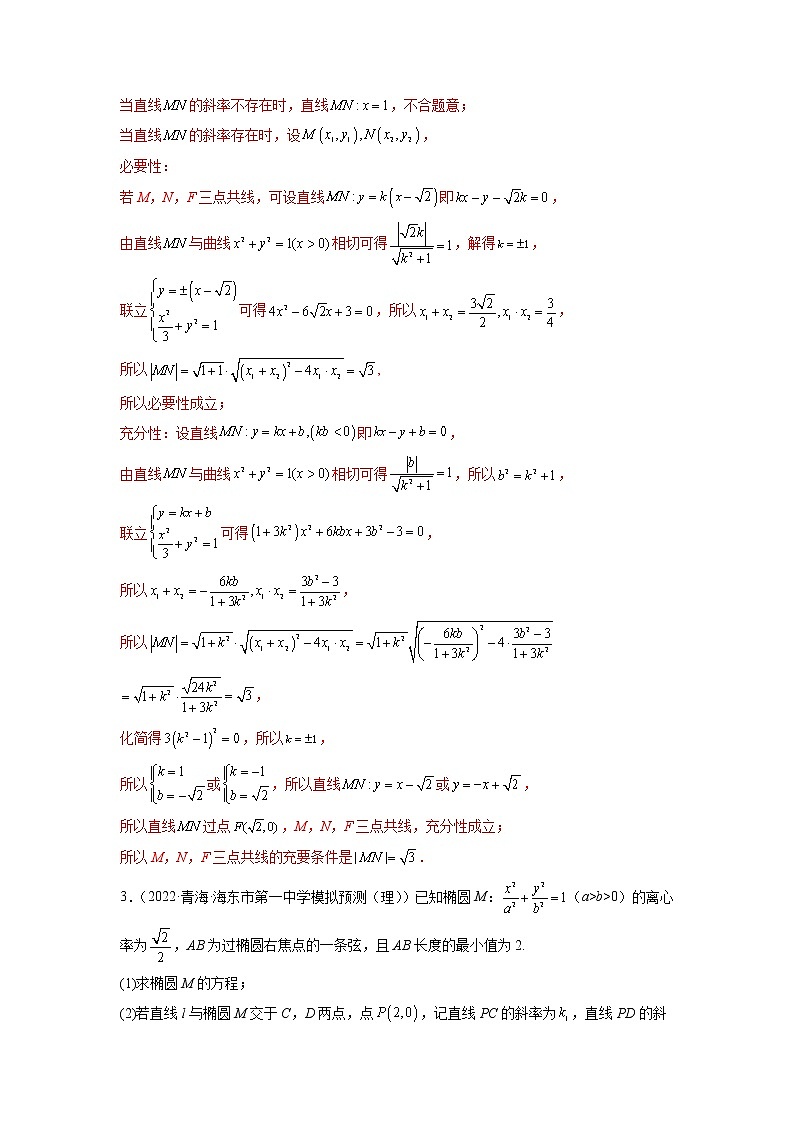 2023年高考数学大题专练（新高考专用） 专题14 圆锥曲线中的定值定点问题 Word版含解析03