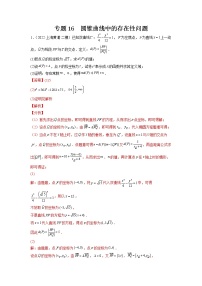 2023年高考数学大题专练（新高考专用） 专题16 圆锥曲线中的存在性问题 Word版含解析