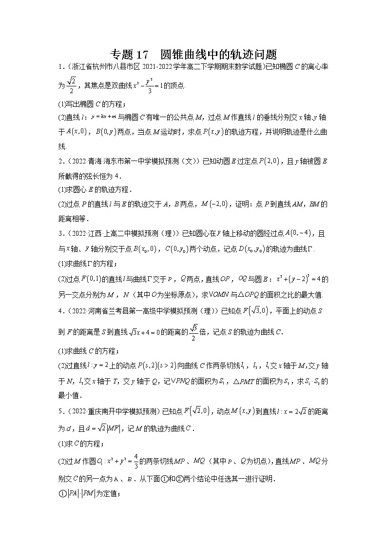 2023年高考数学大题专练（新高考专用） 专题17 圆锥曲线的轨迹问题  Word版无答案第1页