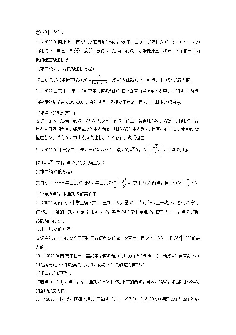 2023年高考数学大题专练（新高考专用） 专题17 圆锥曲线的轨迹问题  Word版无答案第2页