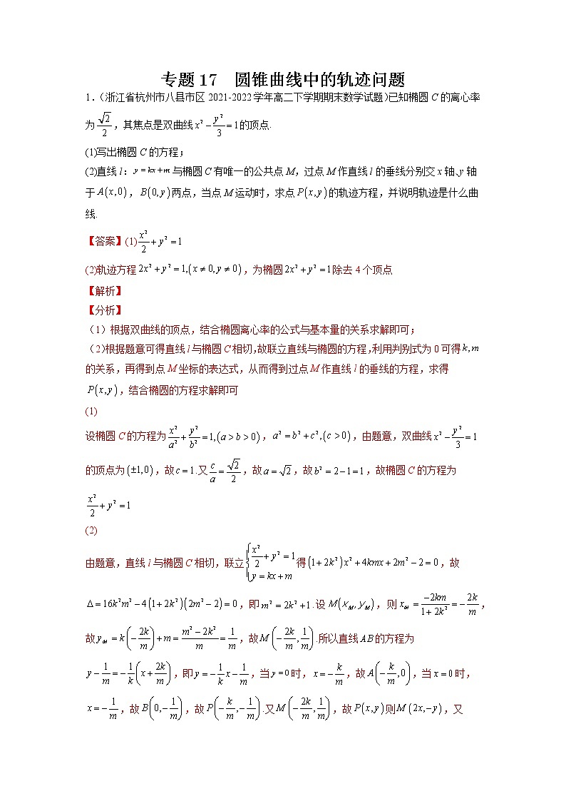 2023年高考数学大题专练（新高考专用） 专题17 圆锥曲线的轨迹问题  Word版含解析第1页