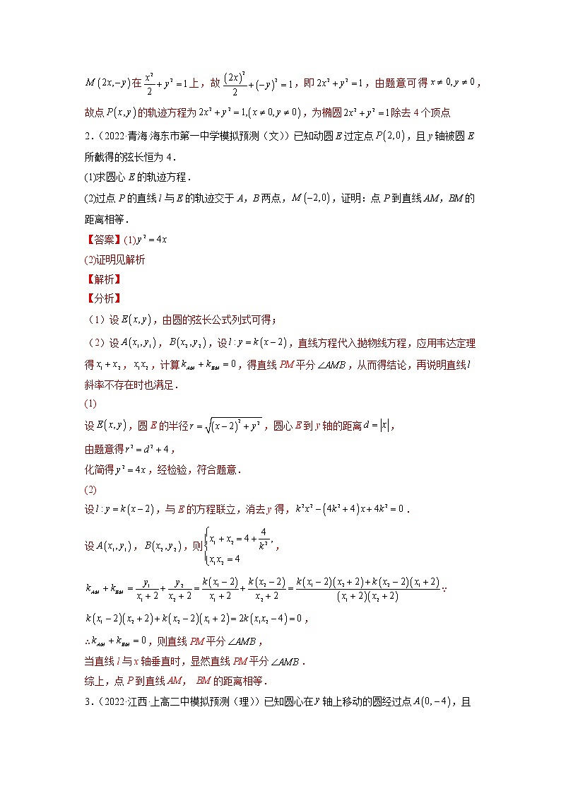 2023年高考数学大题专练（新高考专用） 专题17 圆锥曲线的轨迹问题  Word版含解析第2页