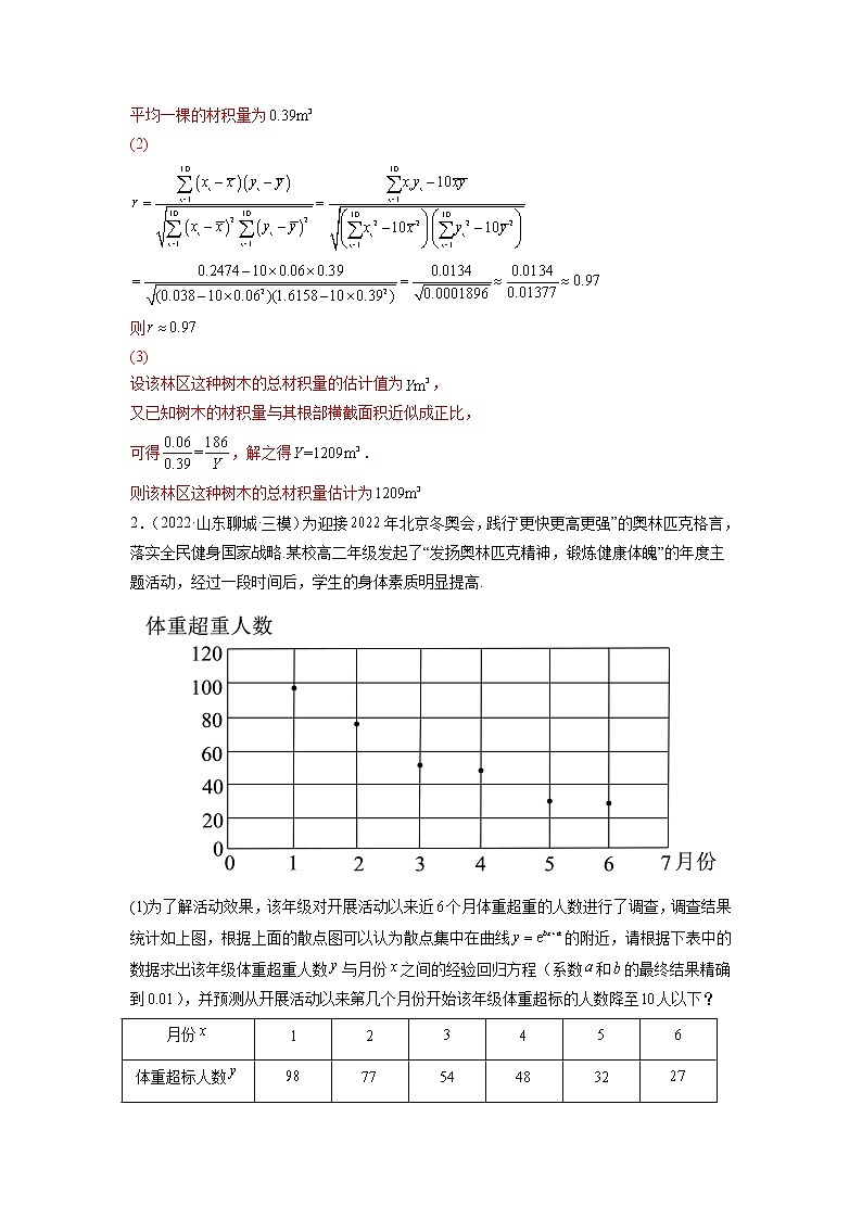 2023年高考数学大题专练（新高考专用） 专题20 回归分析  Word版含解析第2页