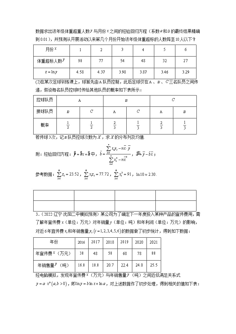 2023年高考数学大题专练（新高考专用） 专题20 回归分析  Word版无答案第2页
