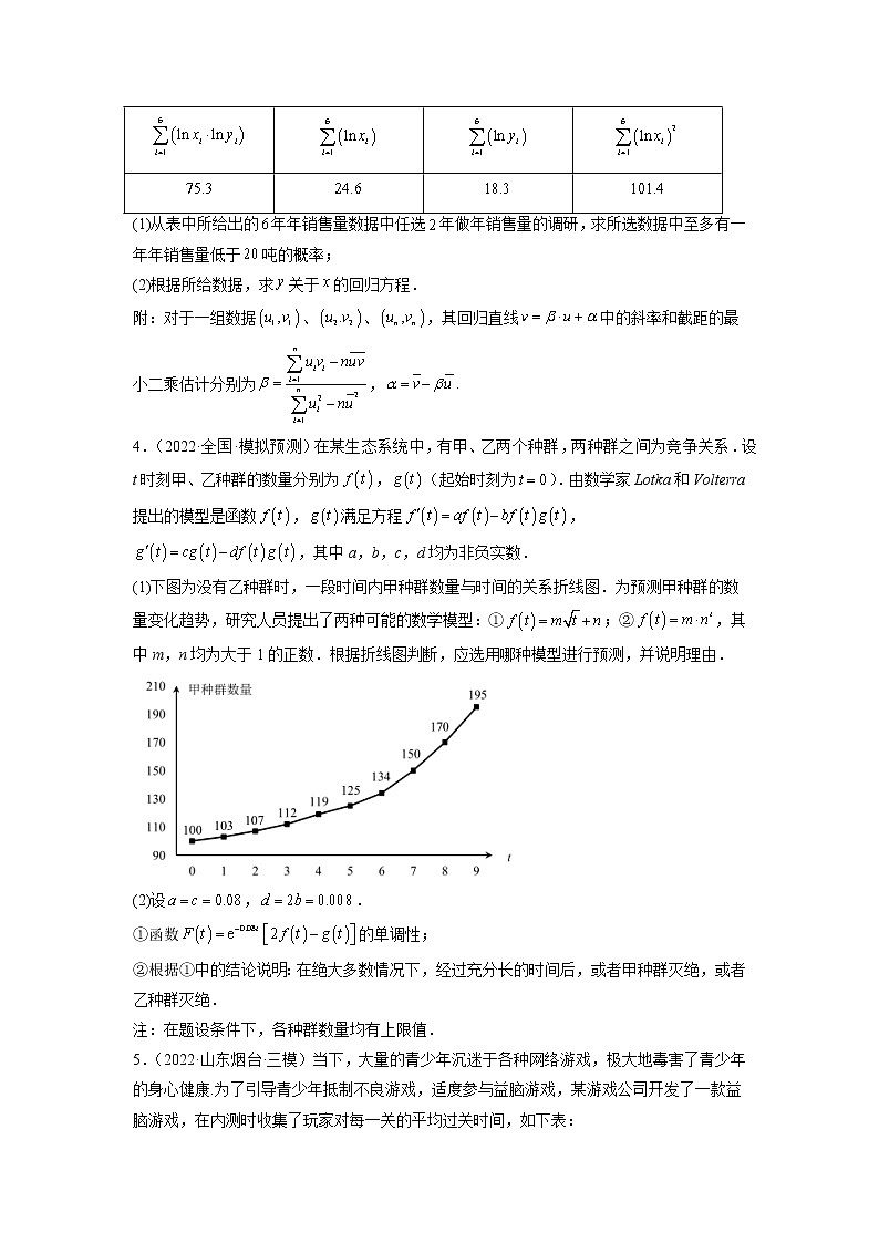 2023年高考数学大题专练（新高考专用） 专题20 回归分析  Word版无答案第3页