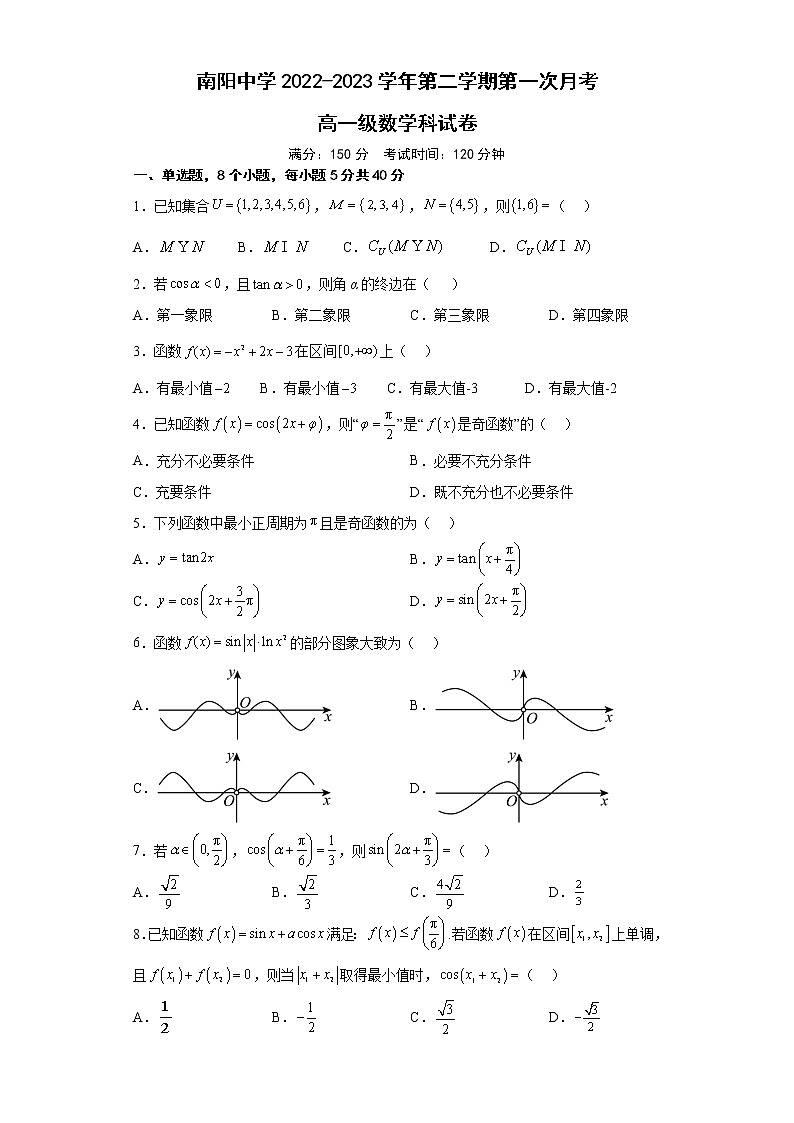 广东省清远市阳山县南阳中学2022-2023学年高一下学期第一次月考数学试题第1页