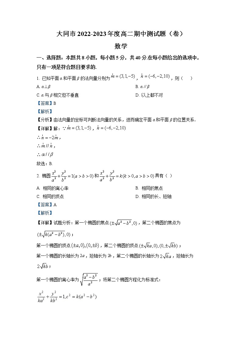 山西省大同市2022-2023学年高二上学期11月期中数学试题Word版含解析第1页