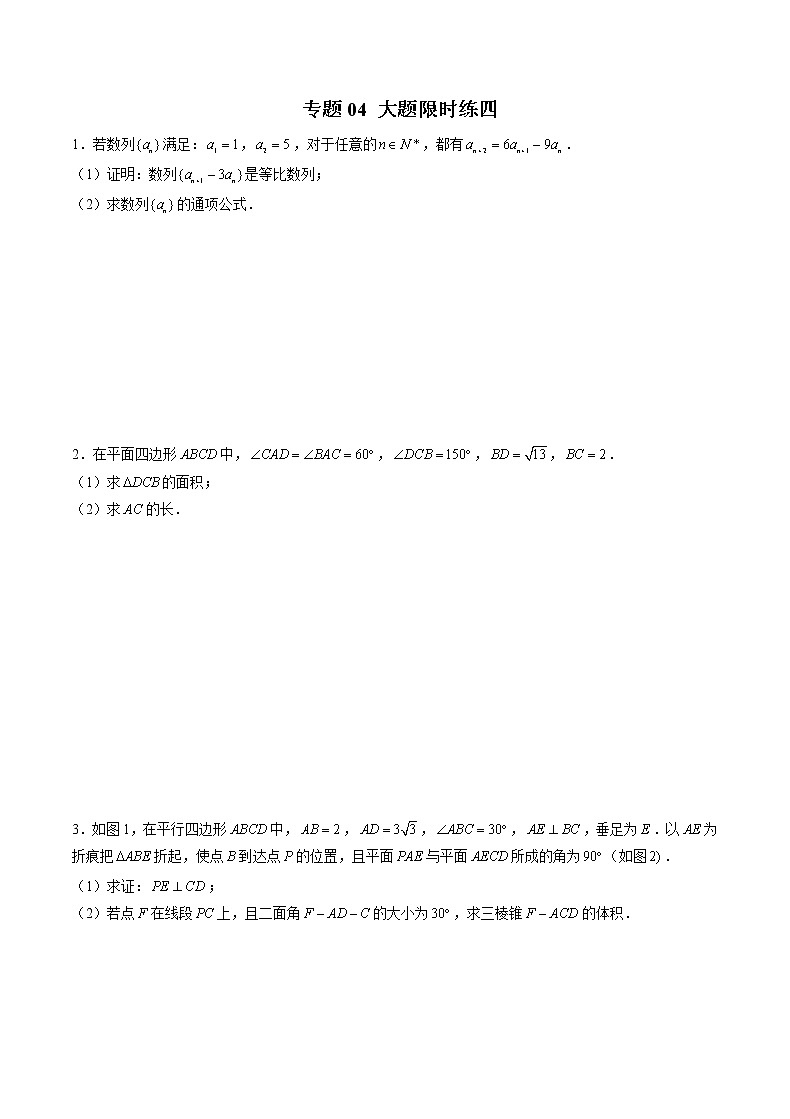 专题04 【大题限时练四】-备战2023年江苏高考数学满分限时题集（原卷版）第1页