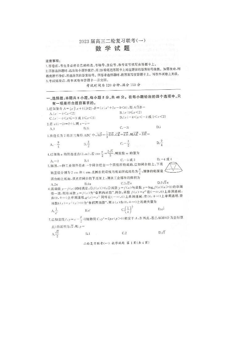山东省部分学校2022-2023学年高三下学期二轮复习联考（一）数学试题 PDF版含解析第1页