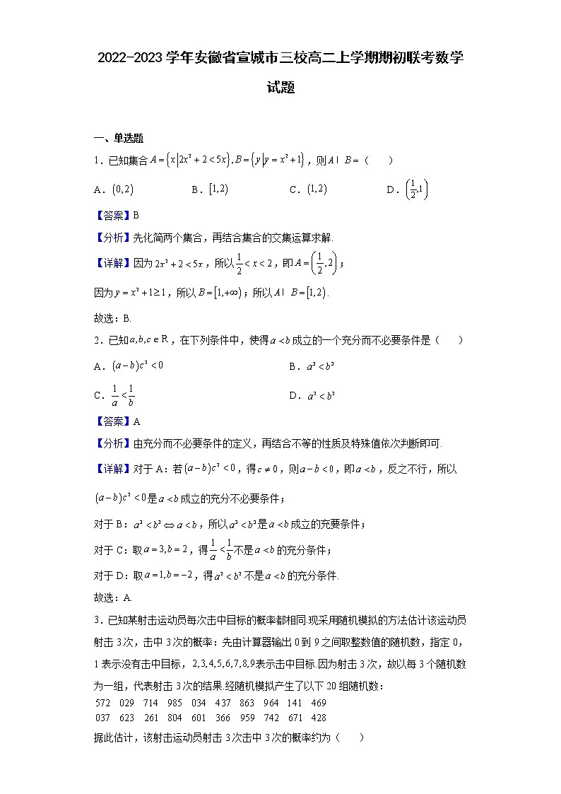 2022-2023学年安徽省宣城市三校高二上学期期初联考（月考）数学试题含解析第1页