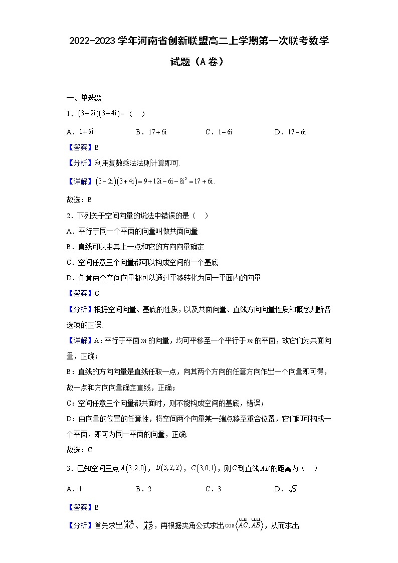 2022-2023学年河南省创新联盟高二上学期第一次联考（月考）数学试题（A卷）含解析01