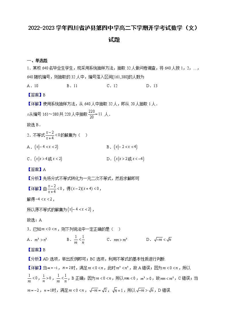 2022-2023学年四川省泸县第四中学高二下学期开学考试数学（文）试题含解析第1页