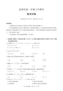 2022-2023学年湖北省荆州市监利市高一下学期2月调考（月考）数学试题PDF版含答案