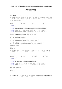 2022-2023学年湖北省云学新高考联盟学校高一上学期10月联考（月考）数学试题含解析