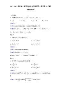 2022-2023学年湖北省重点高中智学联盟高一上学期10月联考（月考）数学试题含解析