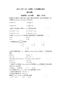 2022-2023学年辽宁省六校协作体高一上学期10月联考（月考）数学试题含答案