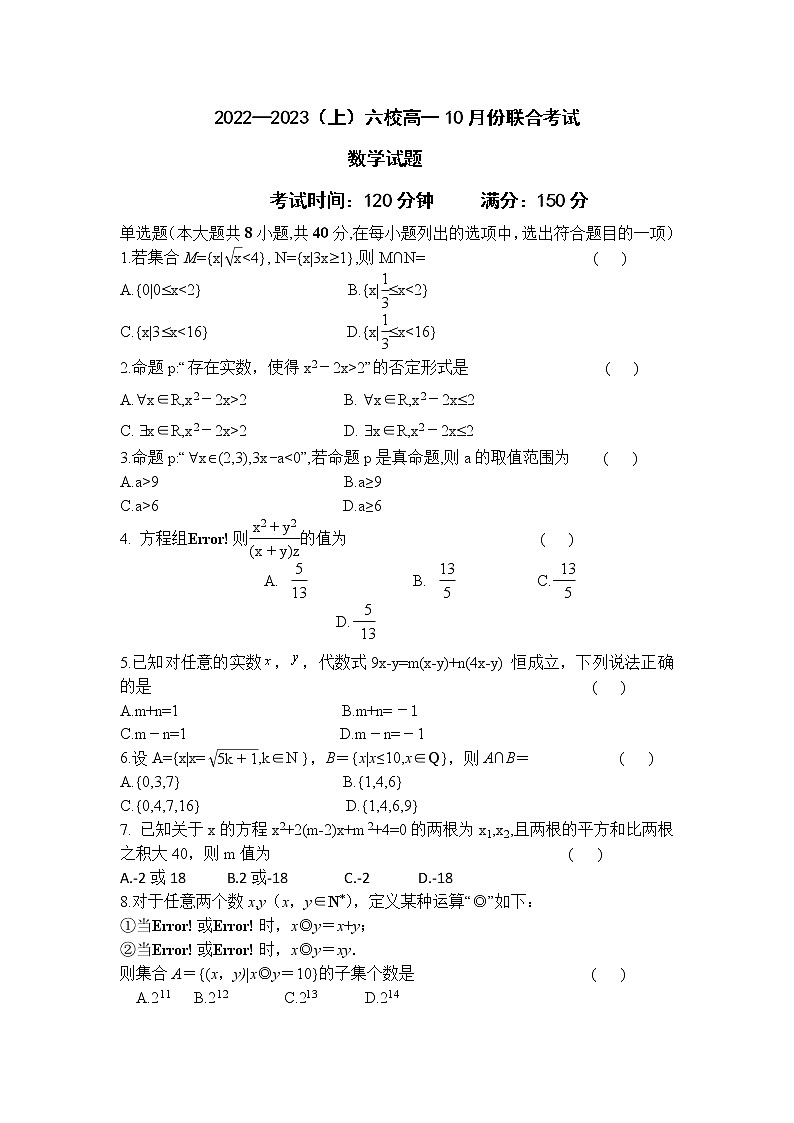 2022-2023学年辽宁省六校协作体高一上学期10月联考（月考）数学试题含答案第1页