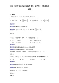 2022-2023学年辽宁省六校协作体高一上学期10月联考（月考）数学试题含解析