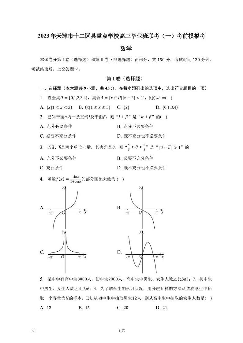 2023年天津市十二区县重点学校高三毕业班联考（一）考前模拟考数学第1页