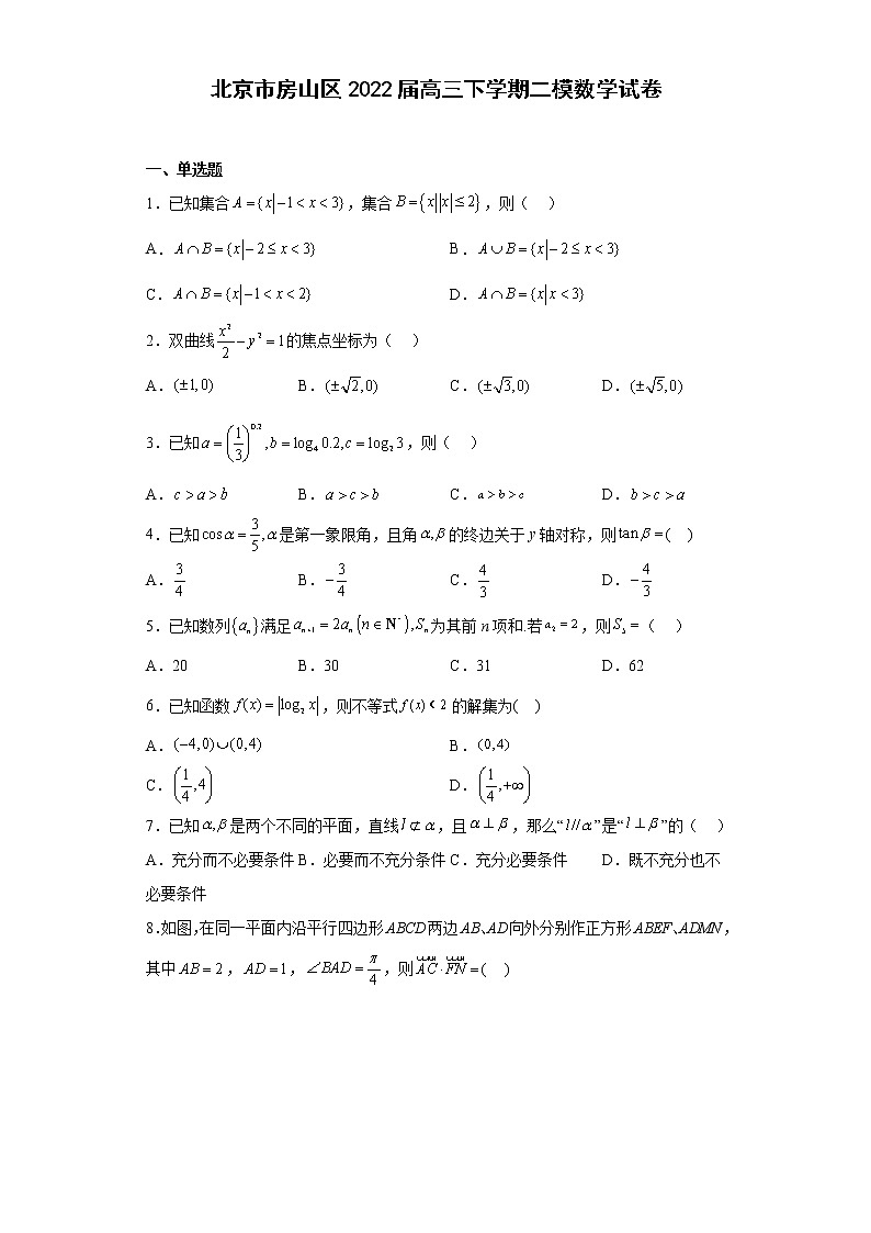 北京市房山区2022届高三下学期二模数学试卷（原卷+解析）第1页