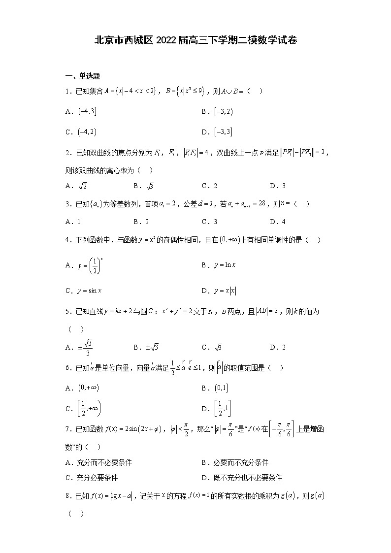 北京市西城区2022届高三下学期二模数学试卷（原卷+解析）01
