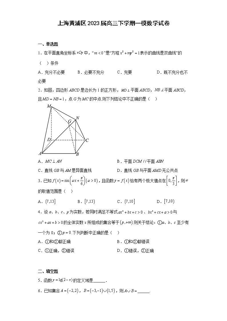 上海黄浦区2023届高三下学期一模数学试卷（原卷+解析）01
