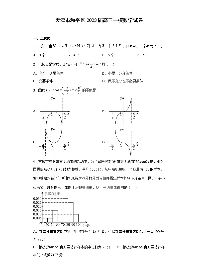 天津市和平区2023届高三一模数学试卷（原卷+解析）01