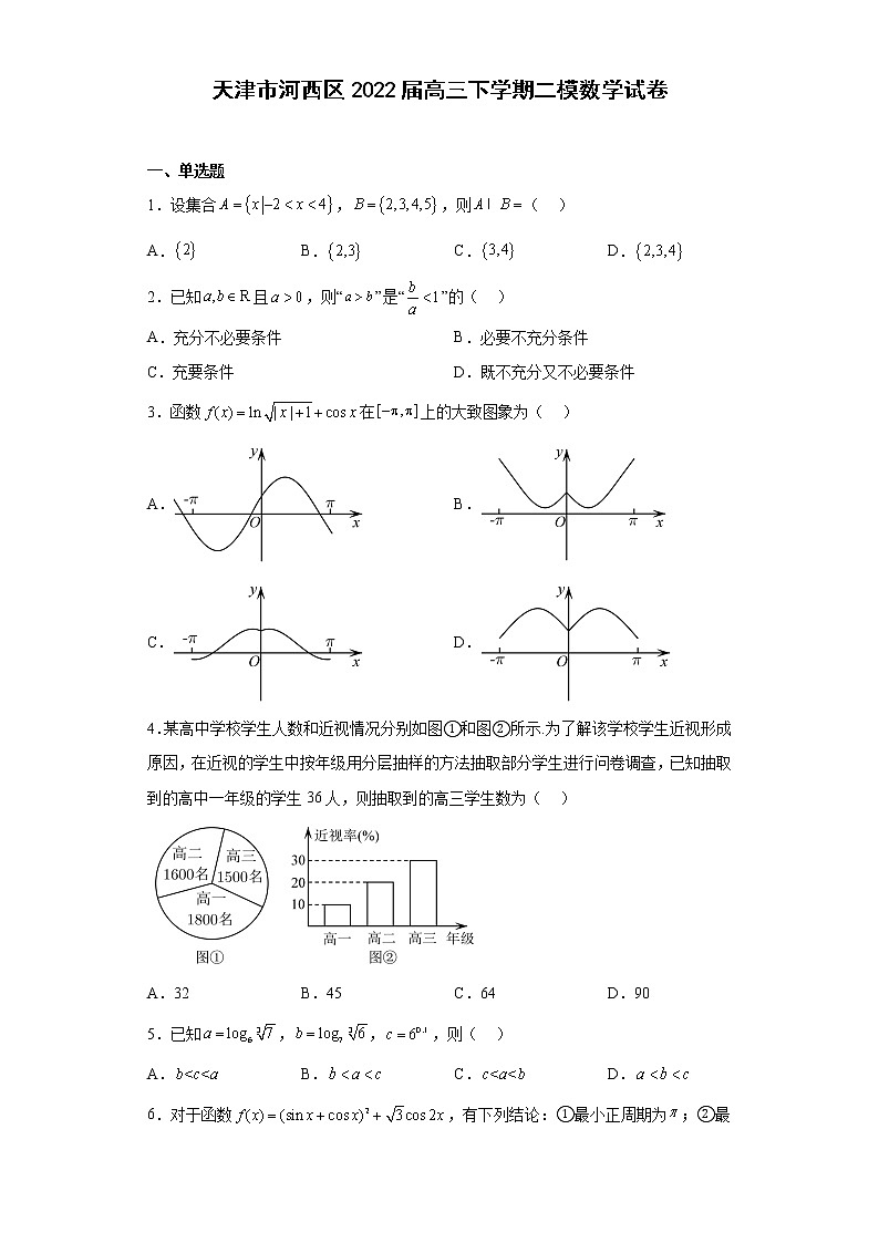 天津市河西区2022届高三下学期二模数学试卷（原卷+解析）01