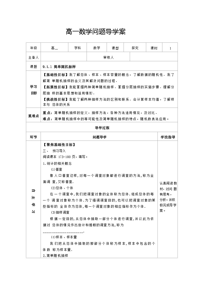 高中数学人教A版2019必修第二册9.1.1  简单随机抽样 导学案（无答案）第1页
