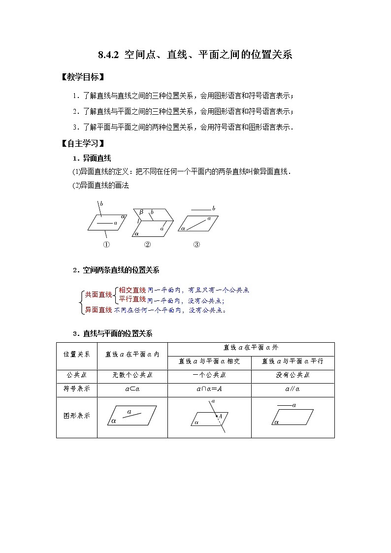 高中数学人教A版2019必修第二册8.4.2 空间点、直线、平面之间的位置关系 学案（无答案）01