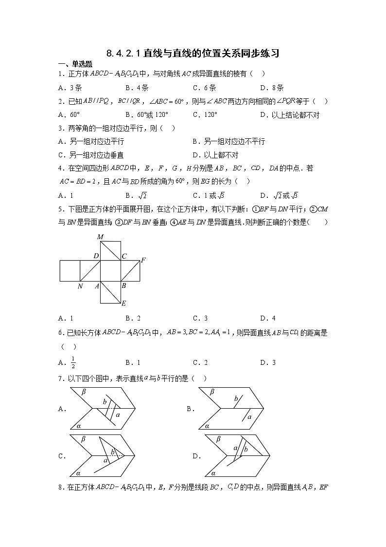 高中数学人教A版2019必修第二册8.4.2.1直线与直线的位置关系 同步练习（含答案）01