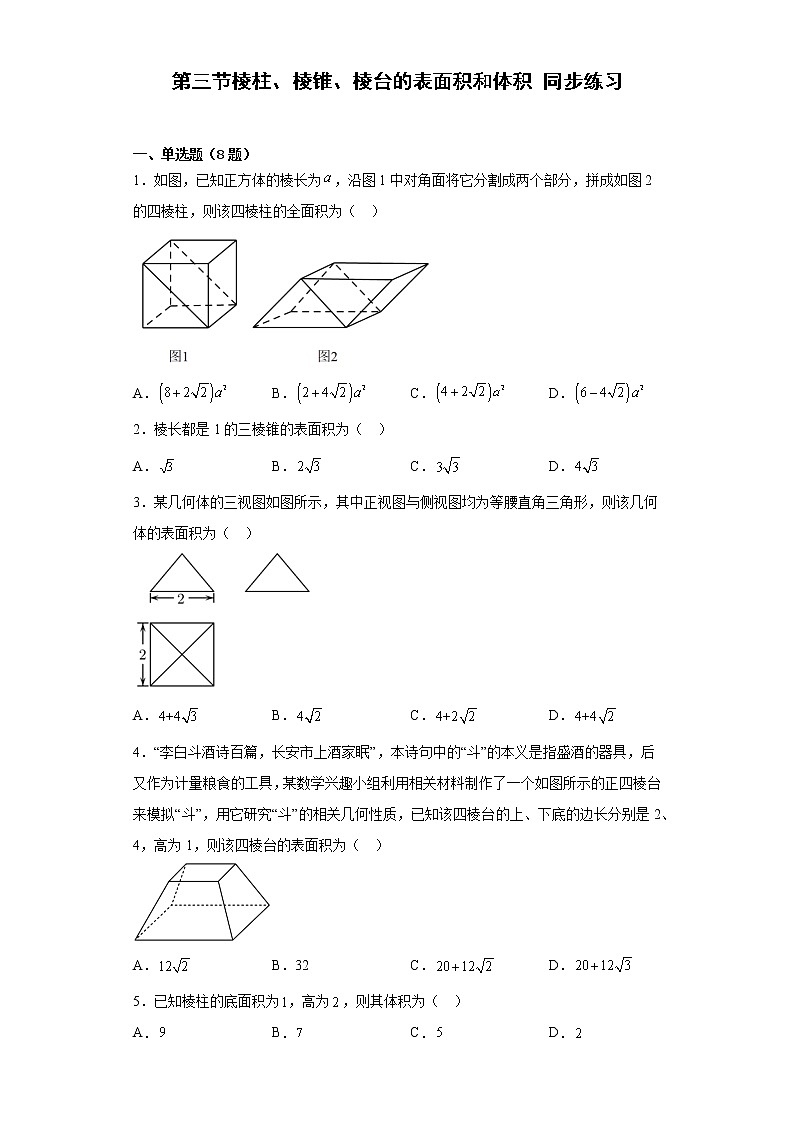 高中数学人教A版2019必修第二册8.3.1棱柱、棱锥、棱台的表面积和体积 同步练习（含解析）01