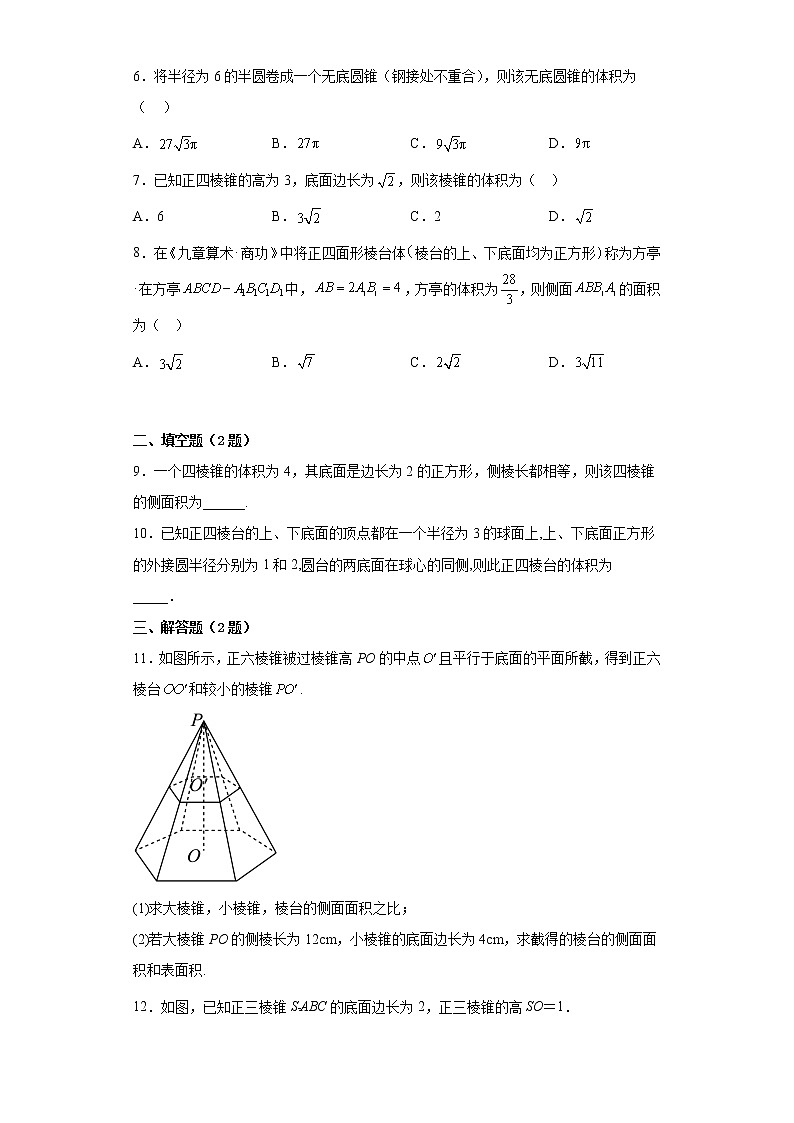 高中数学人教A版2019必修第二册8.3.1棱柱、棱锥、棱台的表面积和体积 同步练习（含解析）02