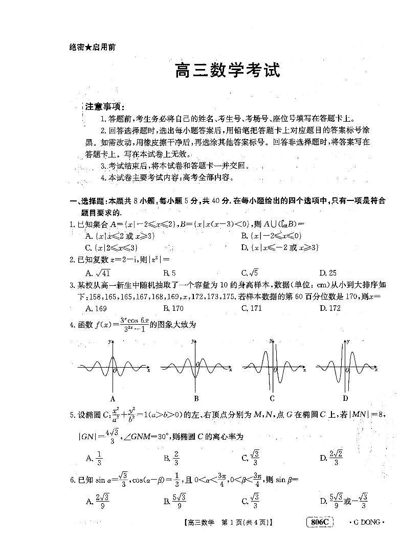 2022-2023学年广东省江门市部分学校高三下学期开学联考数学试题 PDF版01