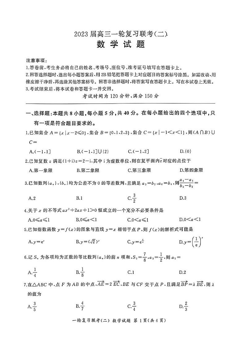2022-2023学年湖南省部分市（州）学校高三上学期一轮复习联考（二）数学（PDF版） 试卷01