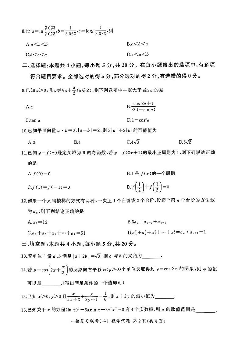 2022-2023学年湖南省部分市（州）学校高三上学期一轮复习联考（二）数学（PDF版） 试卷02