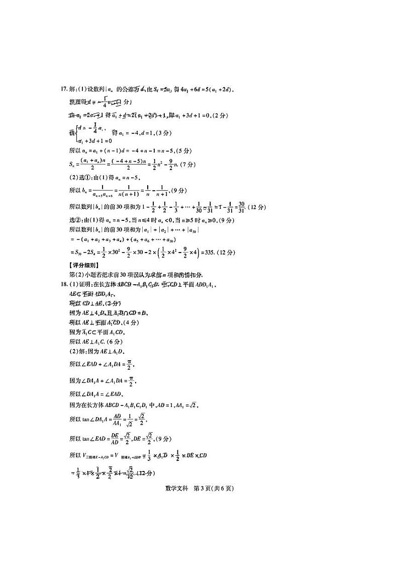 2022-2023学年江西省部分学校高三下学期一轮复习验收考试（2月联考）数学文试题 PDF版03