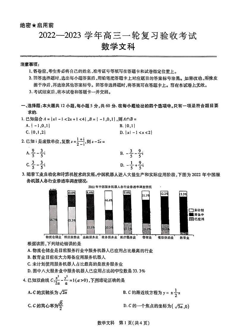 2022-2023学年江西省部分学校高三下学期一轮复习验收考试（2月联考）数学文试题 PDF版01