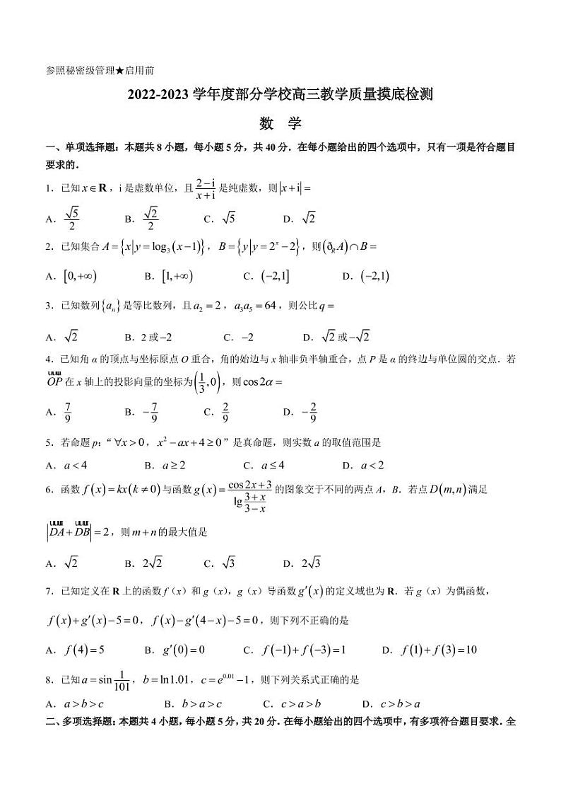 2022-2023学年山东省淄博市部分学校高三上学期12月教学质量摸底检测数学试题（PDF版）01