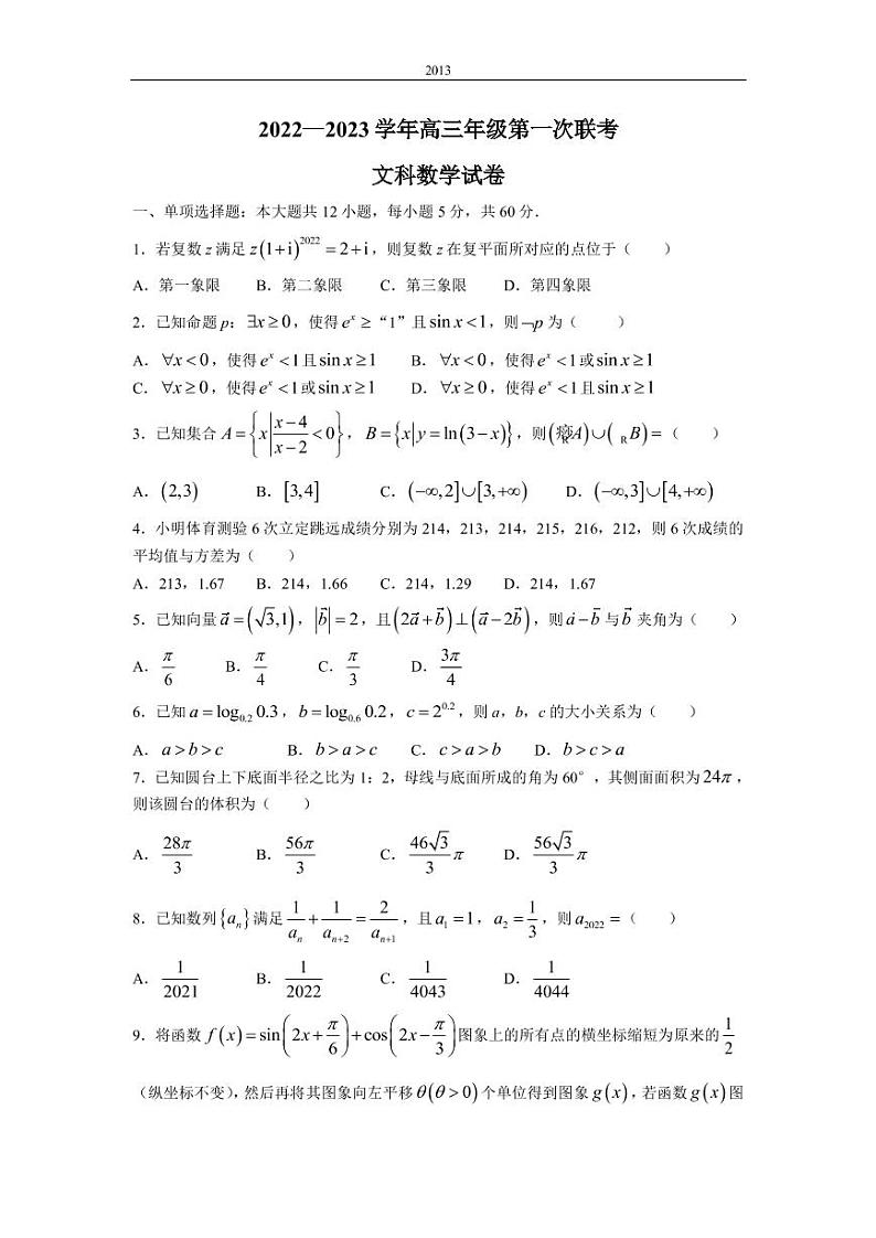 2022-2023学年新疆乌鲁木齐一中部分学校高三上学期第一次联考数学文试题 PDF版第1页