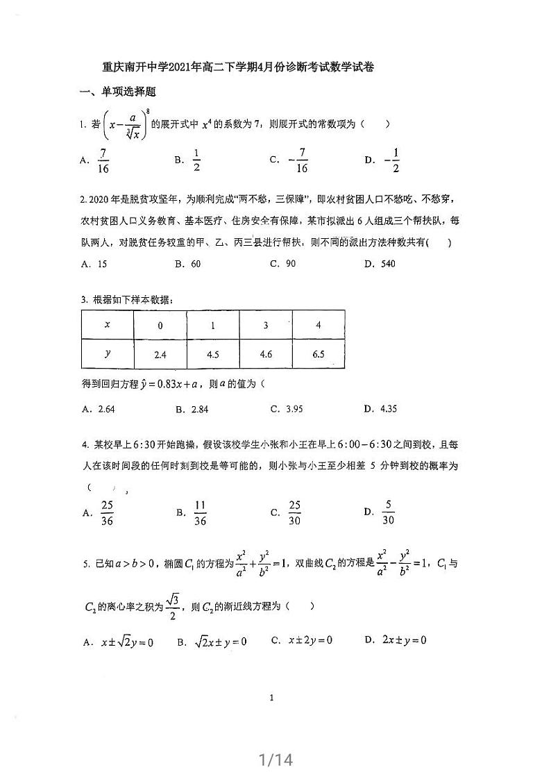 2020-2021学年重庆南开中学高二下学期4月份诊断考试数学试题 PDF版01