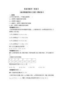 新高考数学一轮复习《成对数据的统计分析》课时练习(2份打包，教师版+原卷版)