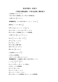 新高考数学一轮复习《导数大题突破练—不等式证明》课时练习(2份打包，教师版+原卷版)