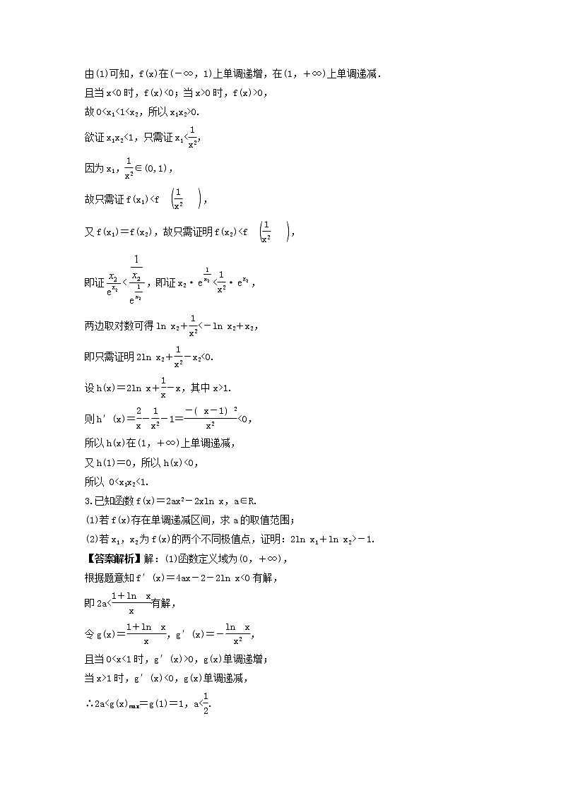 新高考数学一轮复习《导数大题突破练—极值点偏移问题》课时练习(2份打包，教师版+原卷版)02