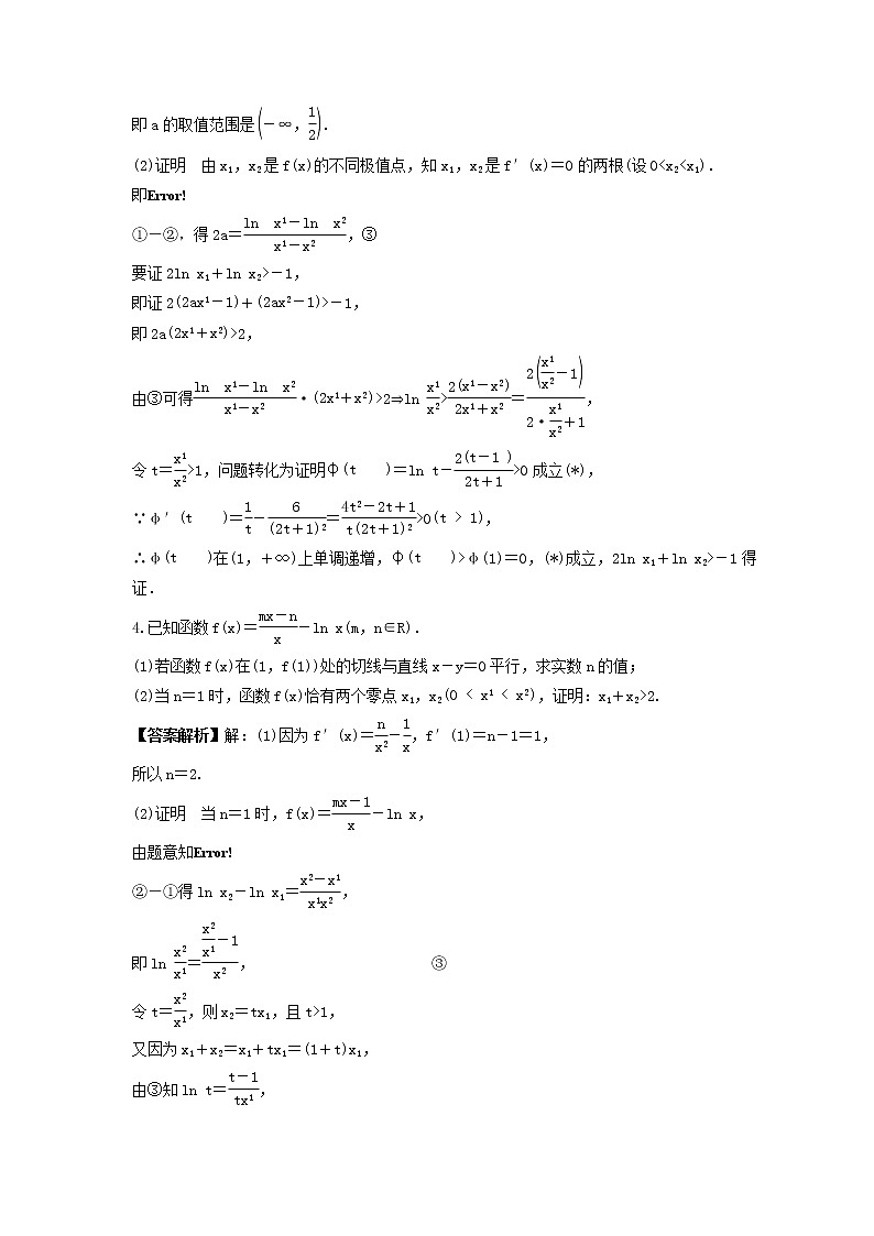 新高考数学一轮复习《导数大题突破练—极值点偏移问题》课时练习(2份打包，教师版+原卷版)03